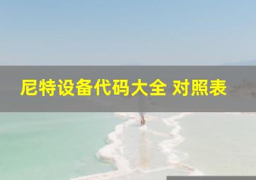 尼特设备代码大全 对照表